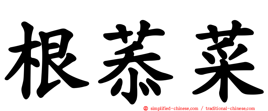 根菾菜