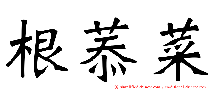根菾菜