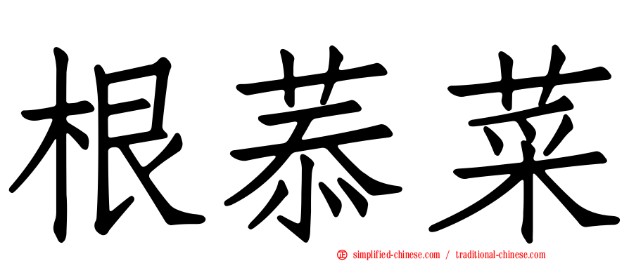 根菾菜