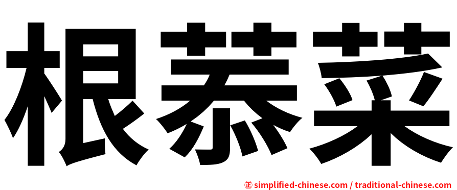 根菾菜