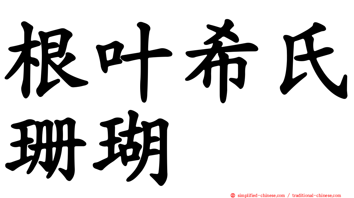 根叶希氏珊瑚