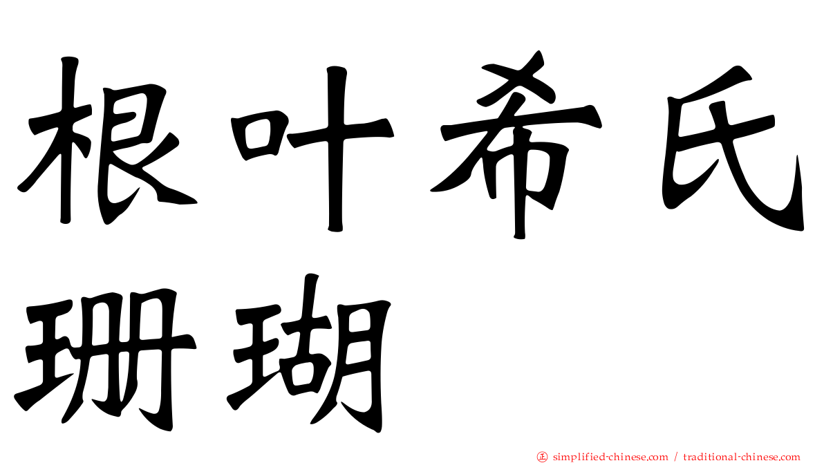 根叶希氏珊瑚