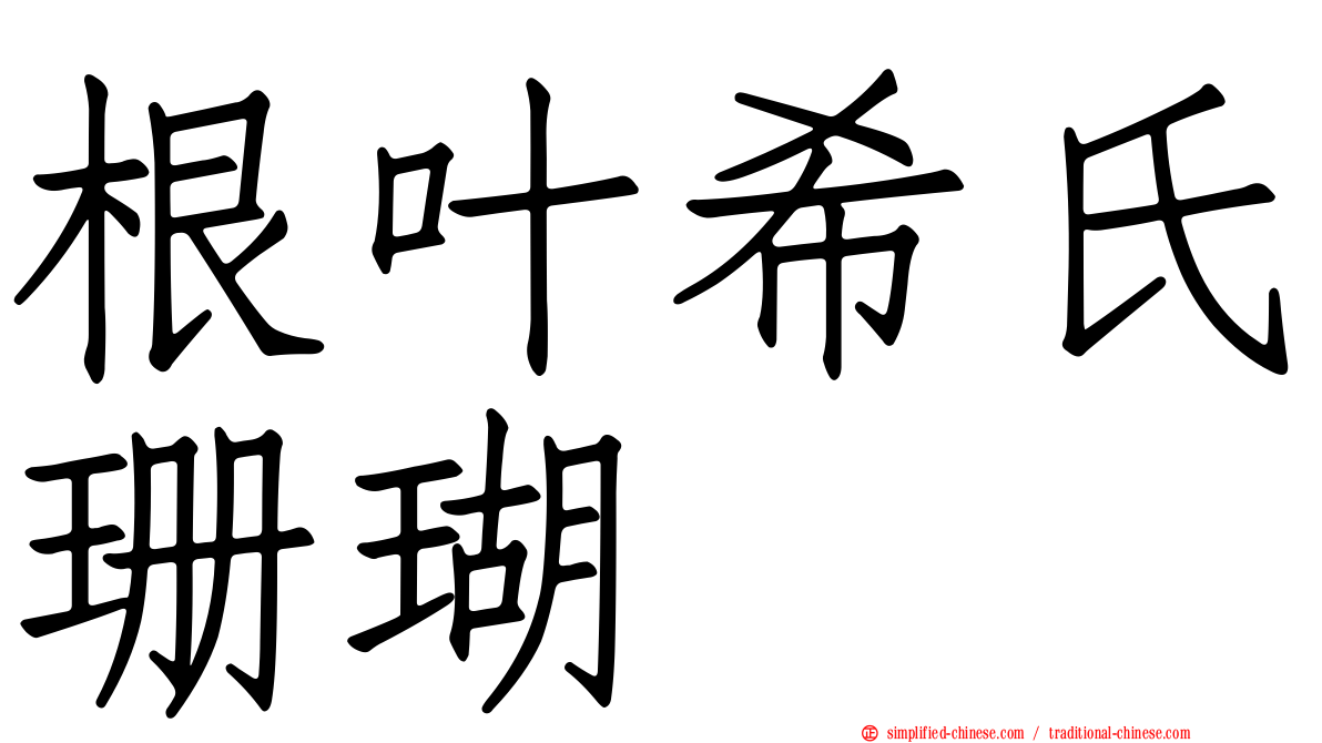 根叶希氏珊瑚