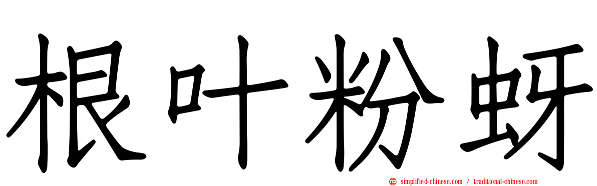 根叶粉蚜