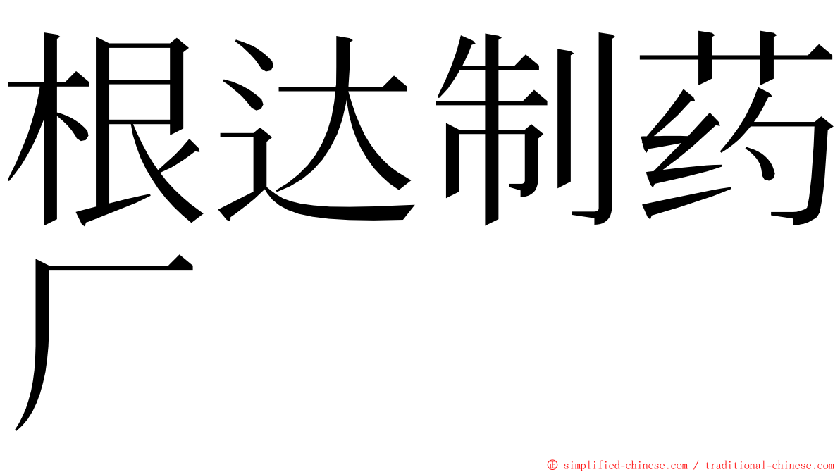 根达制药厂 ming font