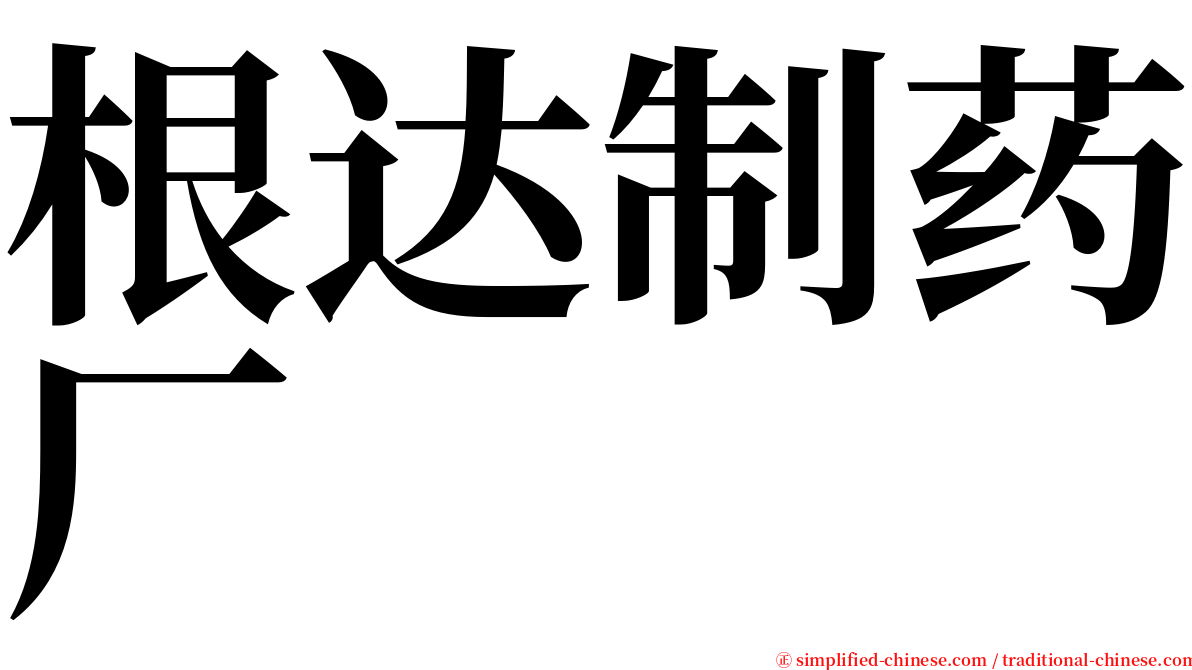 根达制药厂 serif font