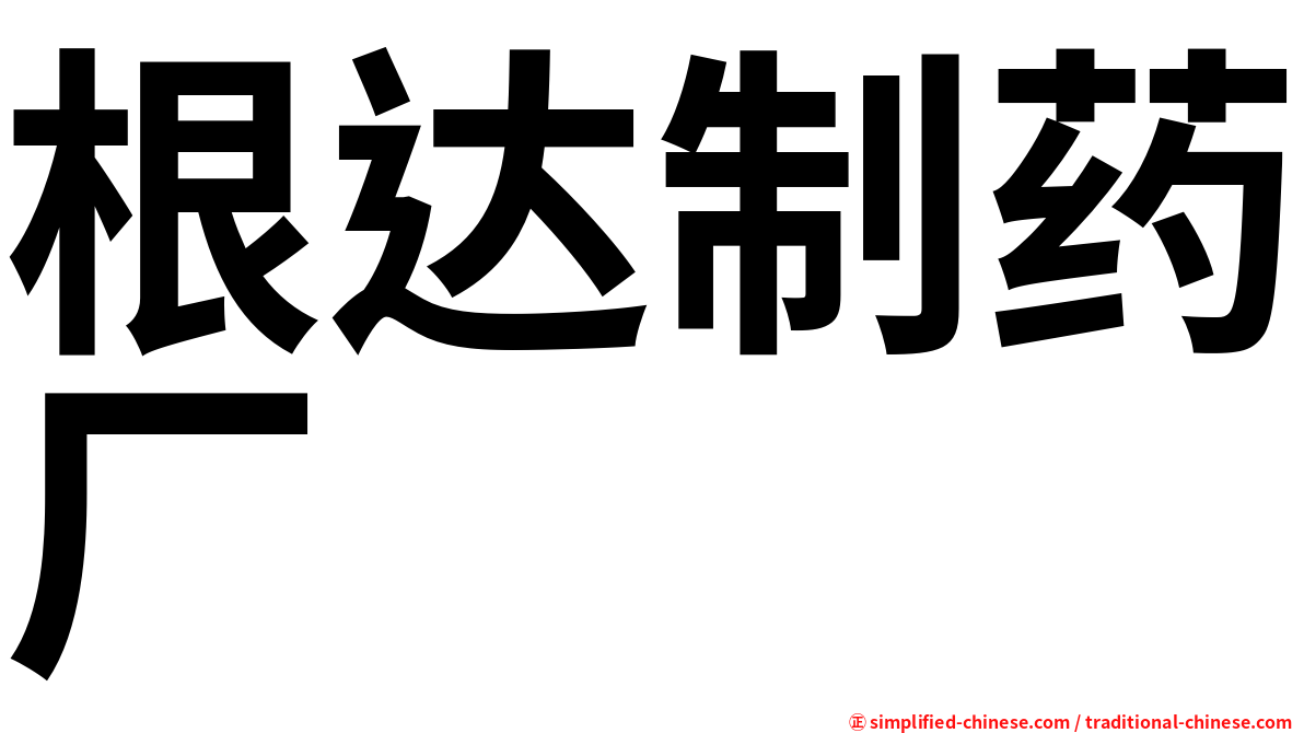 根达制药厂