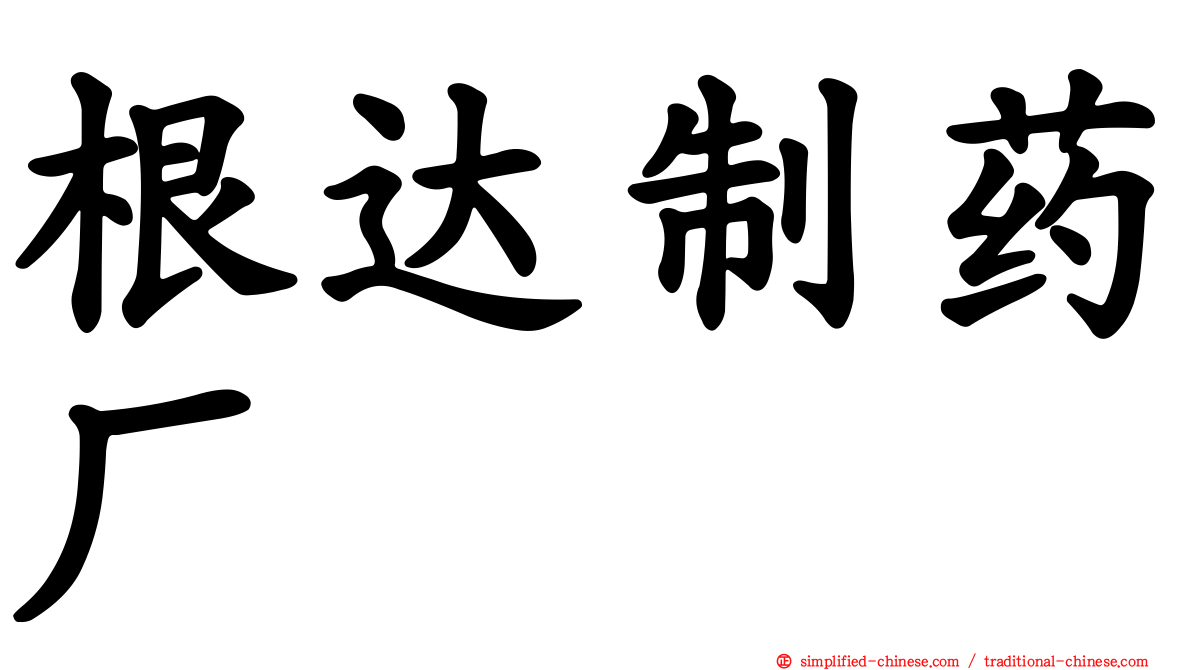 根达制药厂