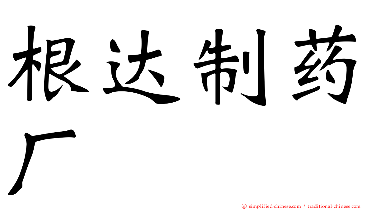 根达制药厂