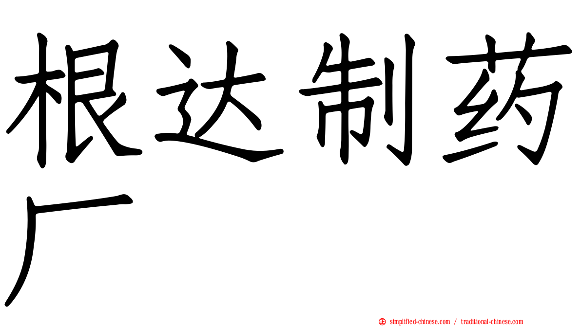 根达制药厂