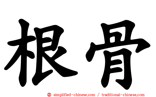 根骨