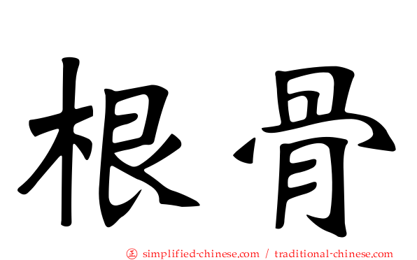 根骨