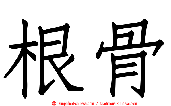 根骨