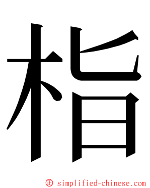 栺 ming font