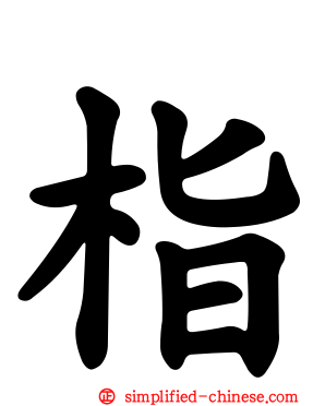 栺