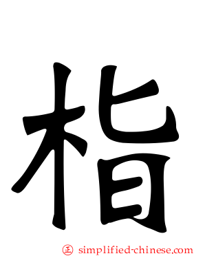 栺