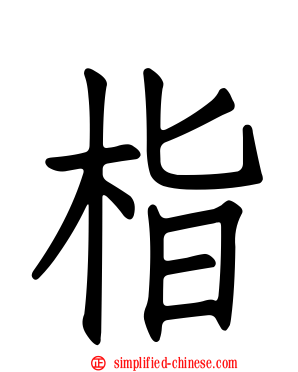 栺