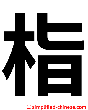栺
