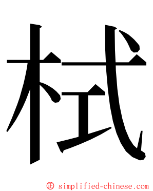 栻 ming font