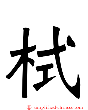 栻