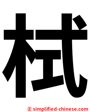 栻