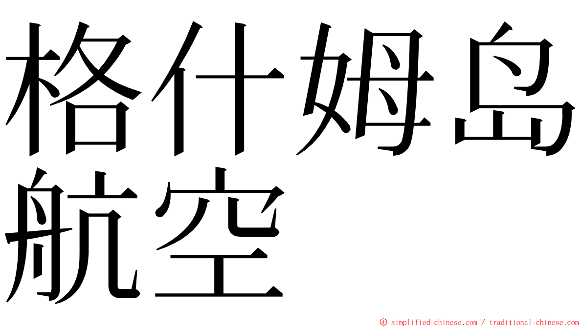 格什姆岛航空 ming font