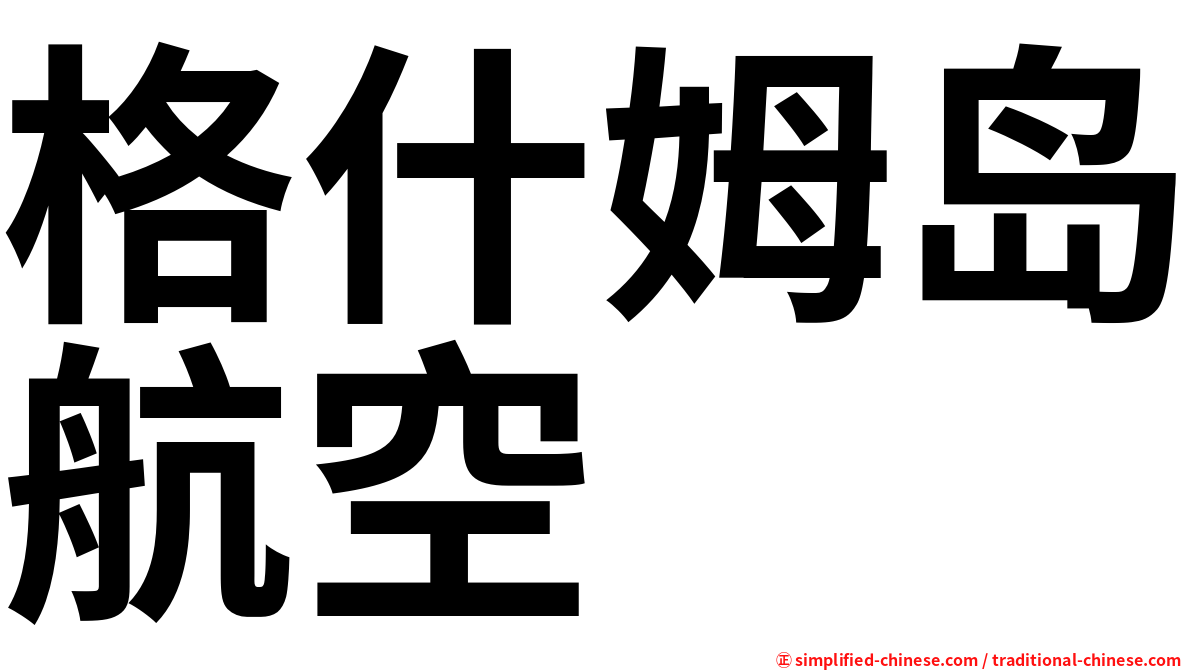 格什姆岛航空