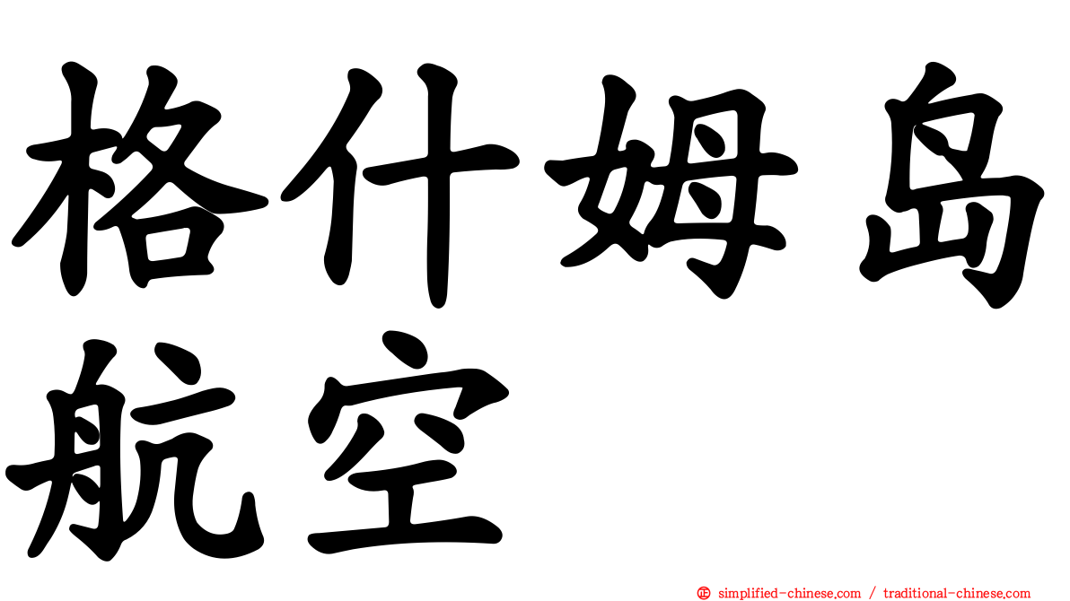 格什姆岛航空