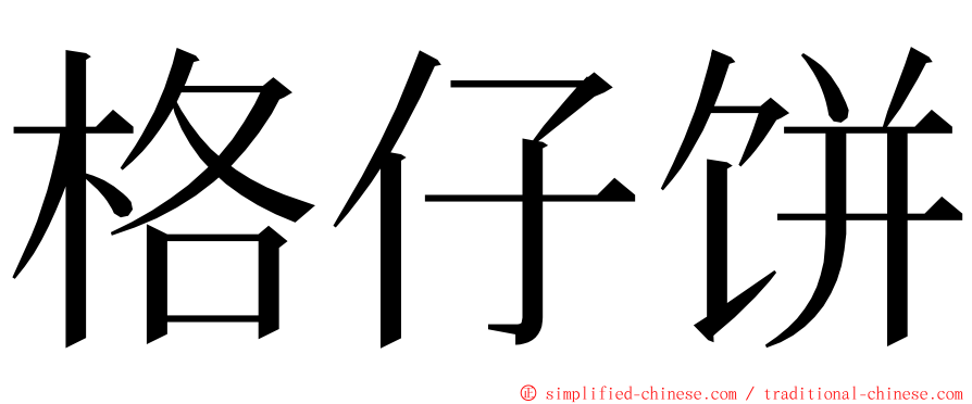 格仔饼 ming font