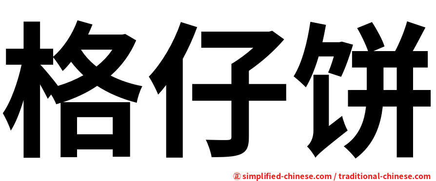 格仔饼