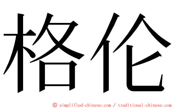 格伦 ming font