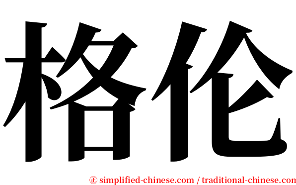 格伦 serif font