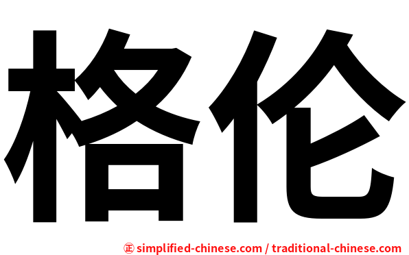 格伦