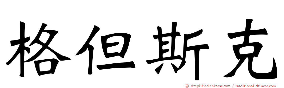 格但斯克