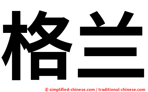 格兰