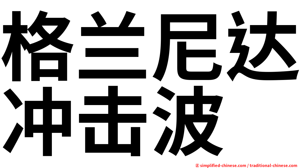 格兰尼达冲击波
