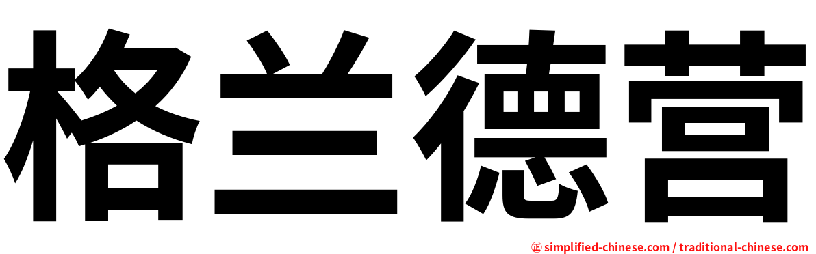 格兰德营
