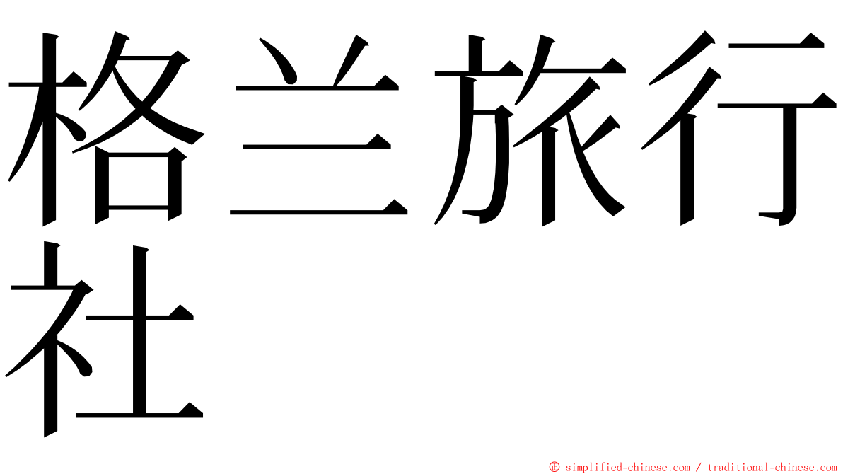 格兰旅行社 ming font