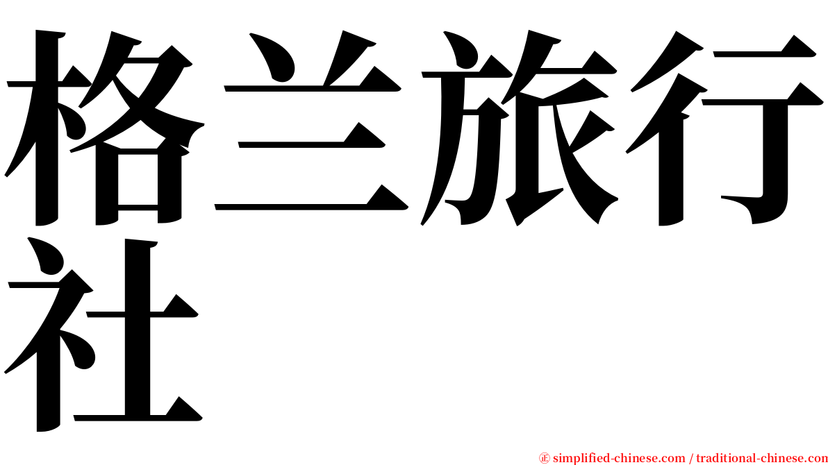 格兰旅行社 serif font
