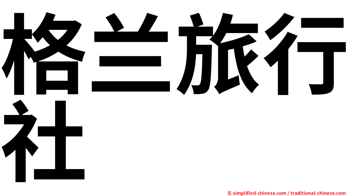 格兰旅行社