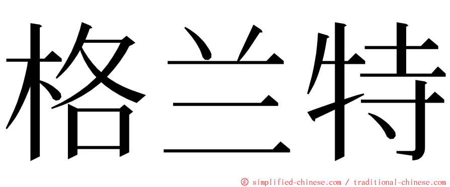 格兰特 ming font