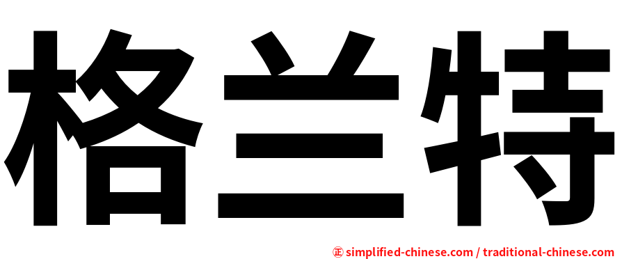 格兰特