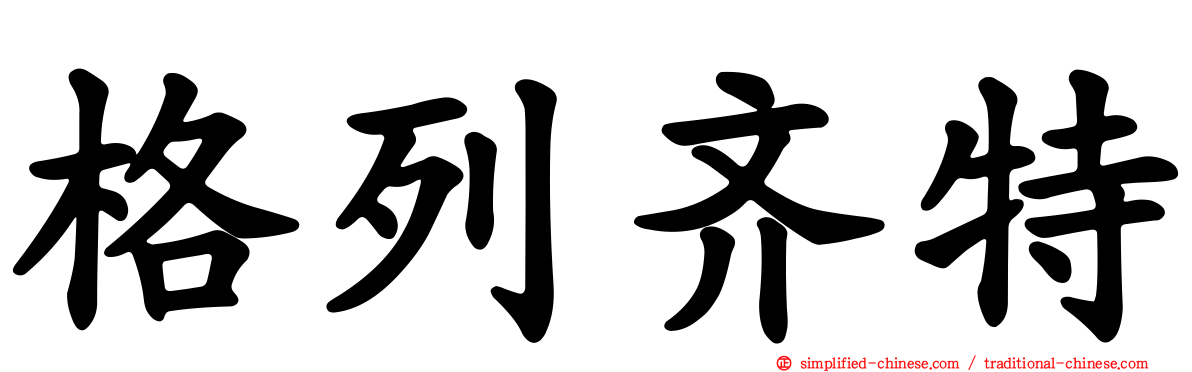 格列齐特