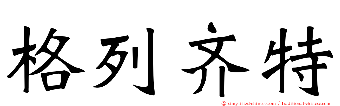 格列齐特