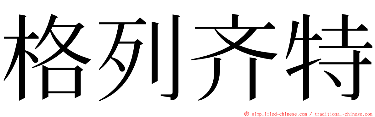 格列齐特 ming font