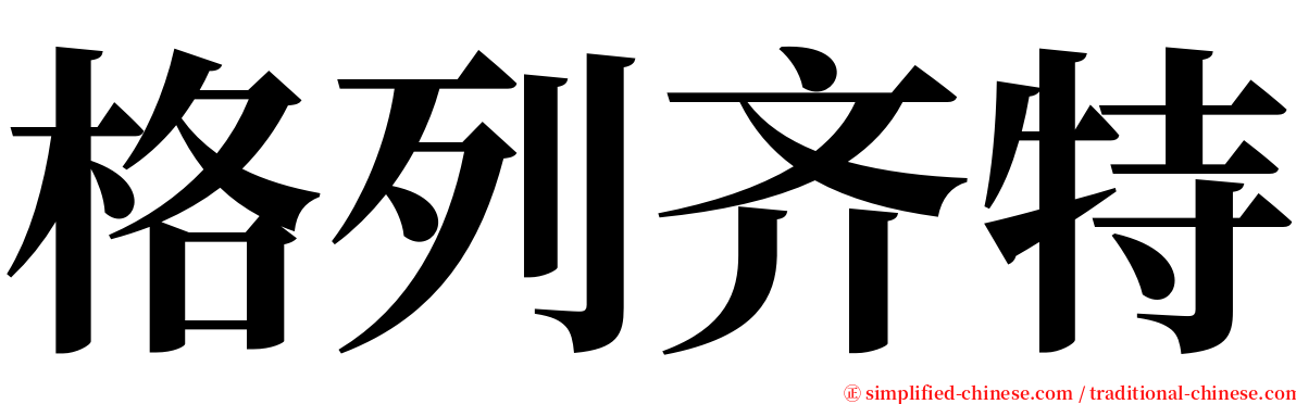 格列齐特 serif font