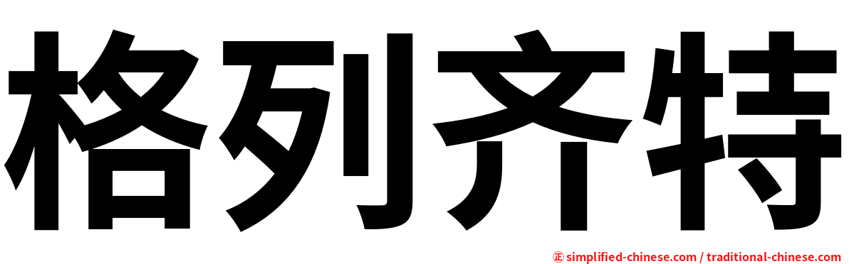 格列齐特