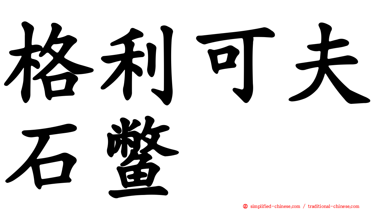 格利可夫石鳖