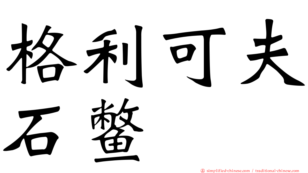 格利可夫石鳖