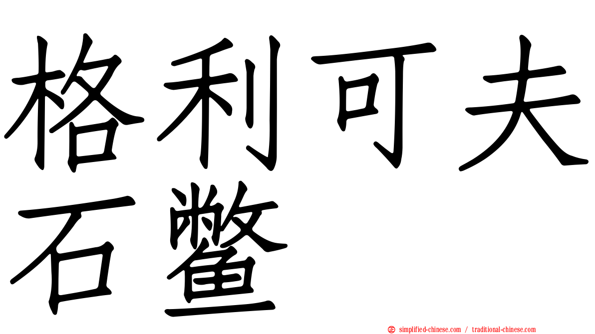 格利可夫石鳖